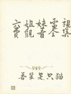 六姐妹电视剧免费观看全集在线封面