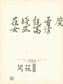 在线观看魔法坏女巫高清