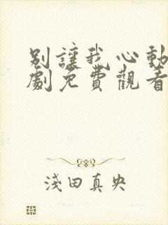 别让我心动电视剧免费观看