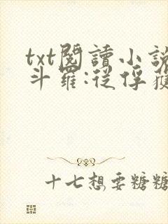 txt阅读小说斗罗:从俘获女神开始无敌