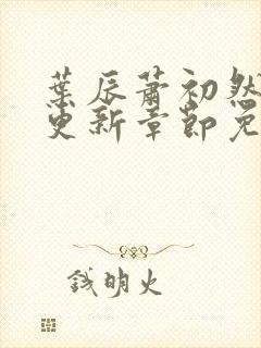 叶辰萧初然刚刚更新章节免费