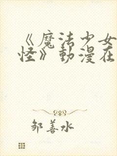 《魔法少女触手怪》动漫在线观看全