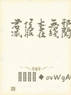 君侯本无邪未删减版在线阅读