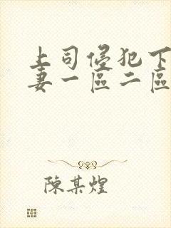 上司侵犯下属人妻一区二区封面