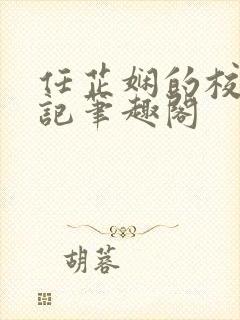 任芷娴的校花日记笔趣阁