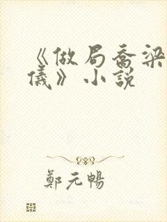 《做局乔梁叶心仪》小说