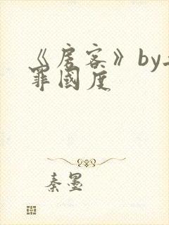 《房客》by无罪国度封面