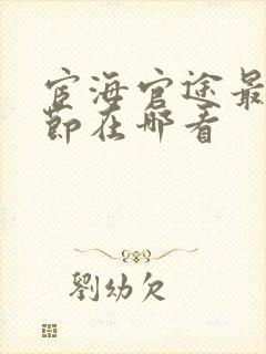 宦海官途最新章节在哪看