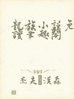 龙族小说免费阅读笔趣阁