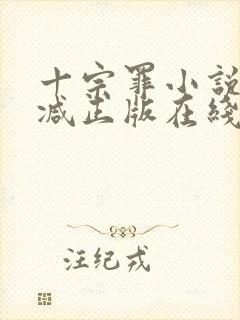 十宗罪小说无删减正版在线阅读