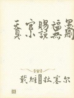 天官赐福墨香铜臭小说无删减正版在线阅读