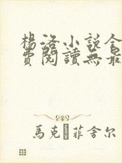 杨洛小说全文免费阅读无最新章节