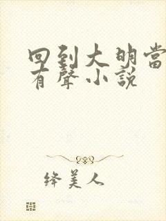 回到大明当才子有声小说