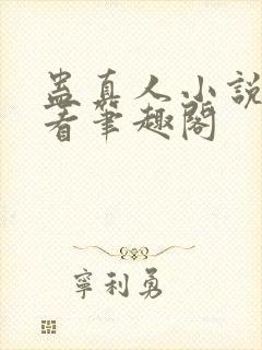 蛊真人小说在线看笔趣阁