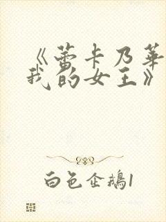 《蕾卡乃华丽且我的女王》在线