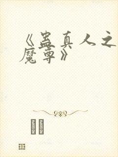 《蛊真人之淫邪魔尊》
