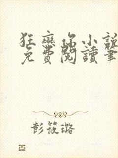 狂恋你小说全文免费阅读笔趣阁