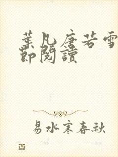 叶凡唐若雪全章节阅读