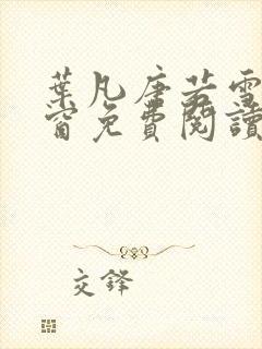 叶凡唐若雪无弹窗免费阅读