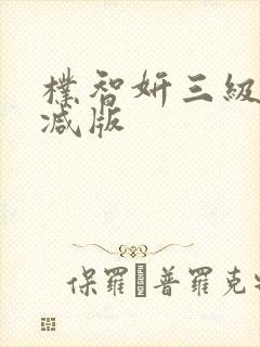 朴智妍三级无删减版