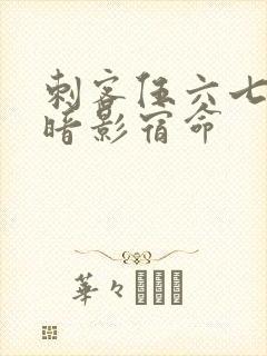 刺客伍六七4季暗影宿命