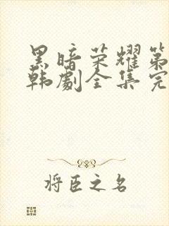 黑暗荣耀第二季韩剧全集完版