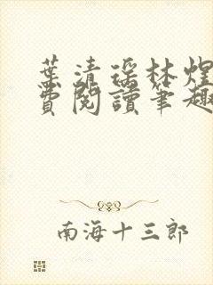 叶清瑶林煜深免费阅读笔趣阁封面