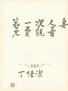 第一次人妻在线免费观看