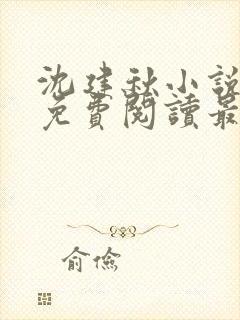 沈建秋小说全文免费阅读最新章节