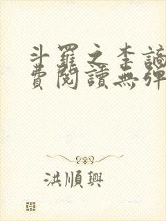 斗罗之李谪仙免费阅读无弹窗笔趣阁