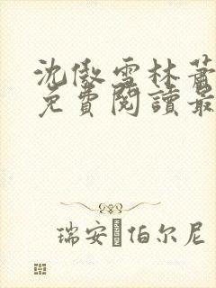 沈傲雪林萧全文免费阅读最新章节