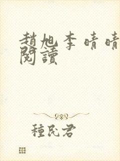 赵旭李晴晴在线阅读