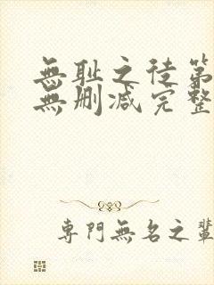 无耻之徒第7季无删减完整高清在线观看