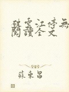 破云江停无删减阅读全文