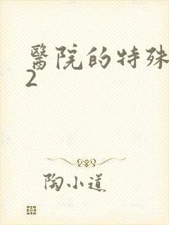 医院的特殊待遇2