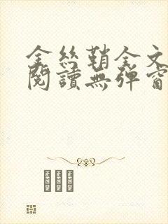 金丝鞘全文免费阅读无弹窗笔趣阁