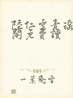 陆仁云青瑶笔趣阁免费读