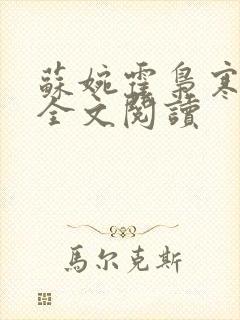 苏婉霍枭寒免费全文阅读