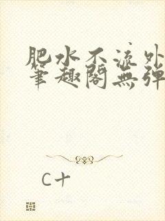 肥水不流外人田笔趣阁无弹窗