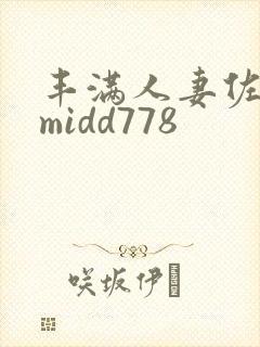 丰满人妻佐山爱midd778