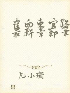 崔向东官路扶摇最新章节笔趣阁