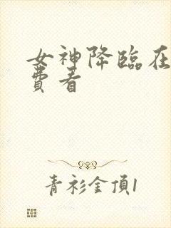 女神降临在线免费看