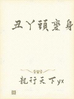 丑丫头变身封面