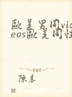 欧美男同videos欧美同性封面