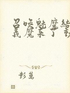 召唤魅魔结果是义魔来了 动漫