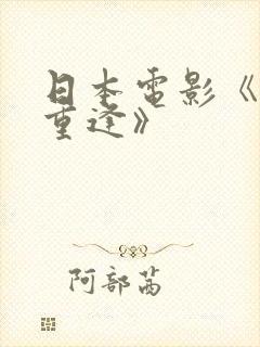 日本电影《婚前重逢》