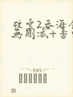 破云2吞海全文无删减+番外