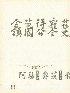 含苞待宠花婉柔镇国公全文免费阅读