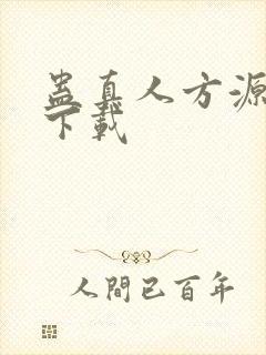 蛊真人方源离线下载封面