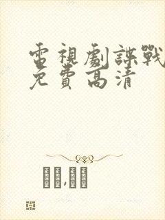 电视剧谍战深海免费高清